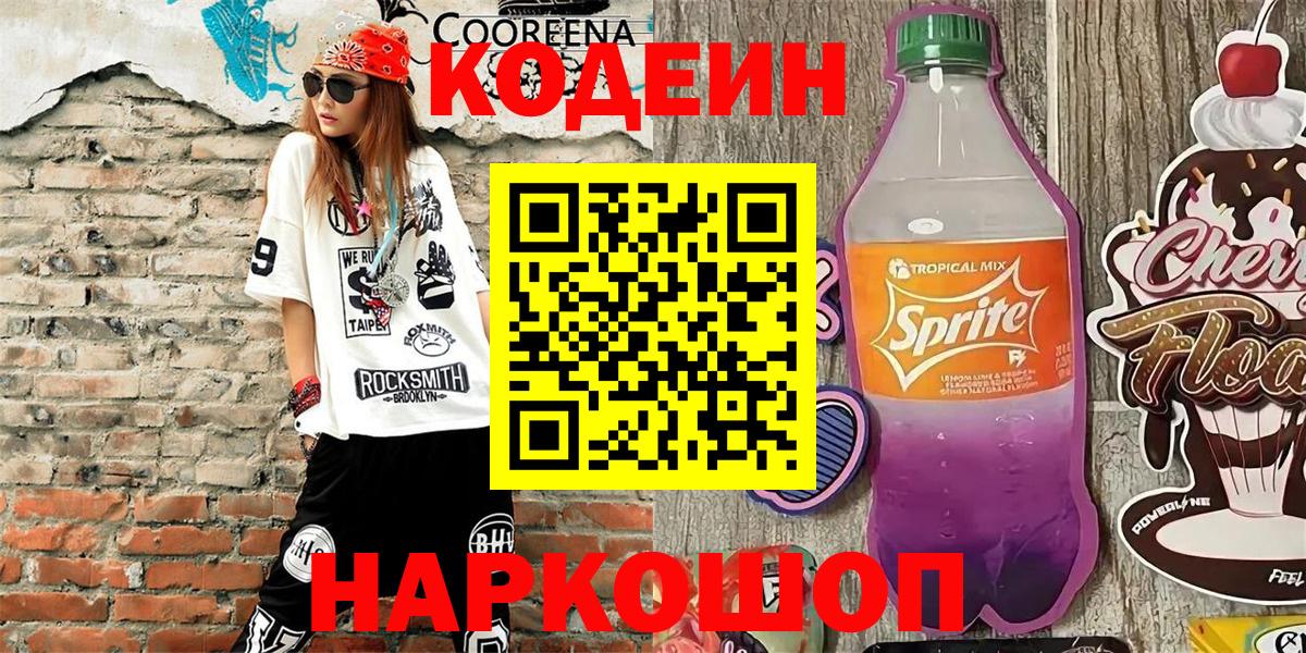 Codein Purple Drank  Вход с VPN  Каменск-Уральский 